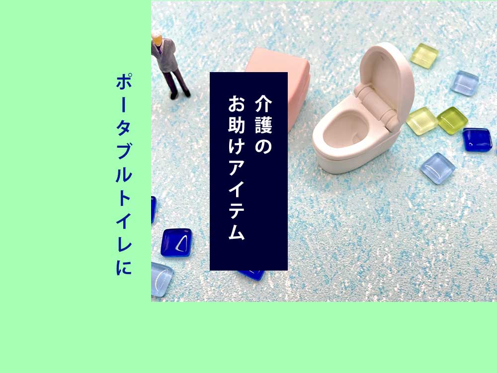 ポータブルトイレの臭い対策 そのポイントは ニオイの原因からお掃除方法までまとめて解説 ダニよけシリカのウッディラボ 読み物