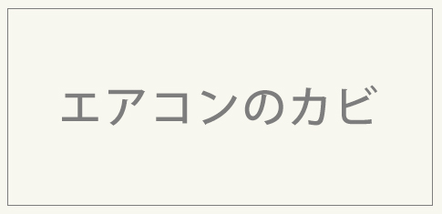 エアコンのカビ対策
