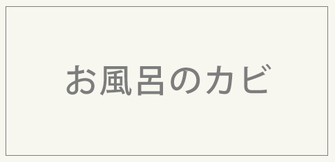 お風呂のカビ対策