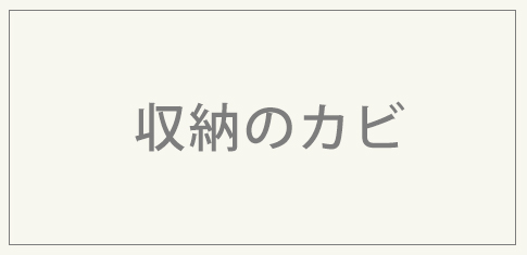 収納のカビ対策