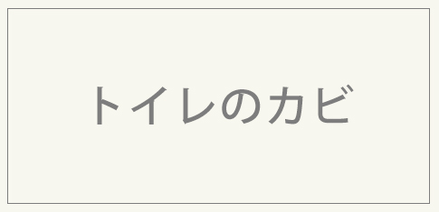 トイレのカビ対策