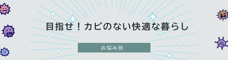 カビの悩み