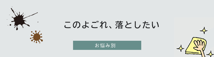 汚れの悩み