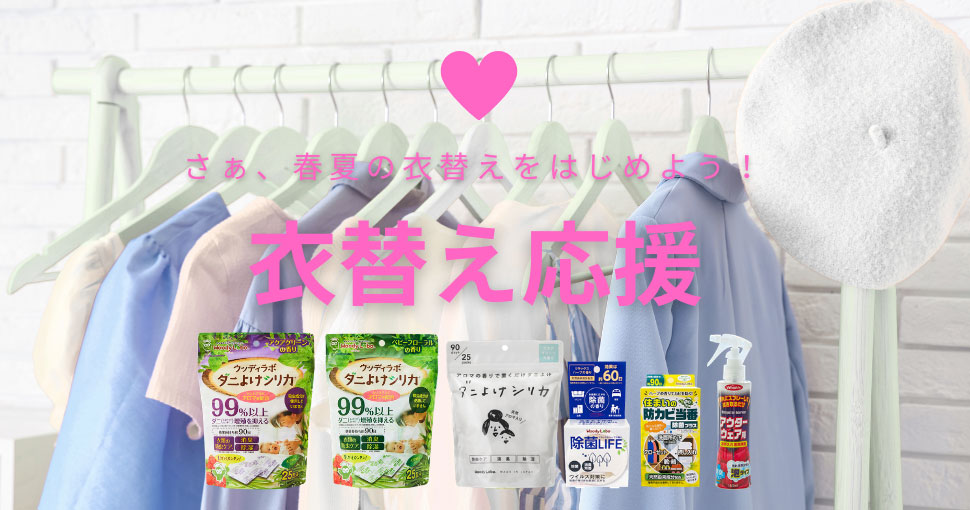 衣替え