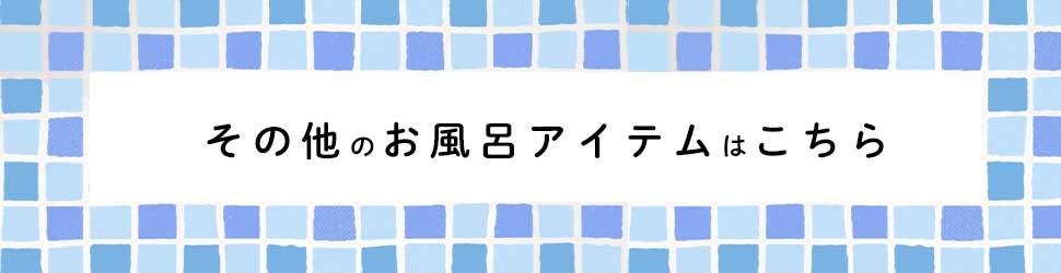 その他のお風呂アイテムはこちら