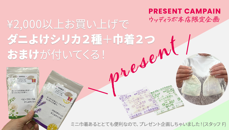ダニよけシリカプレゼントキャンペーン