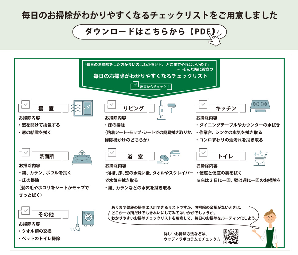 お掃除チェックリスト