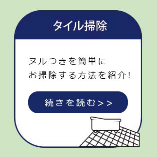 初めてのエプロン内のカビ予防アイテム！「お風呂の衛生当番」で快適なお風呂に