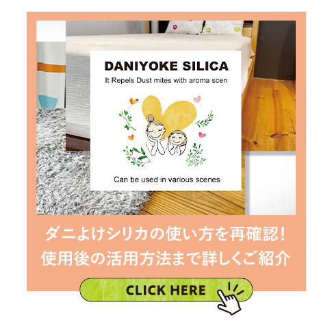 ダニよけシリカの使い方を再確認！使用後の活用方法まで詳しくご紹介
