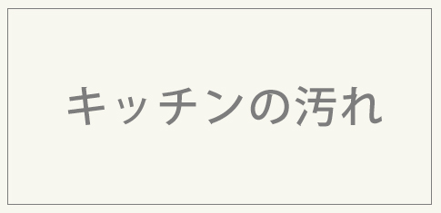 キッチンの汚れ