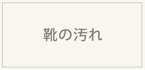 靴の汚れ