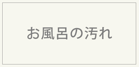 お風呂の汚れ