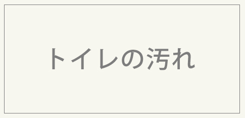 トイレの汚れ