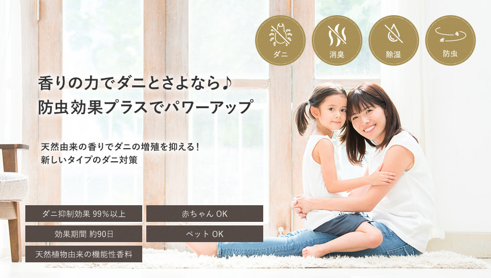 ベビーフローラルの香りでダニとさよなら