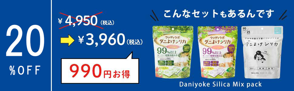 ダニよけシリカ/ミックスパック-3種類セット
