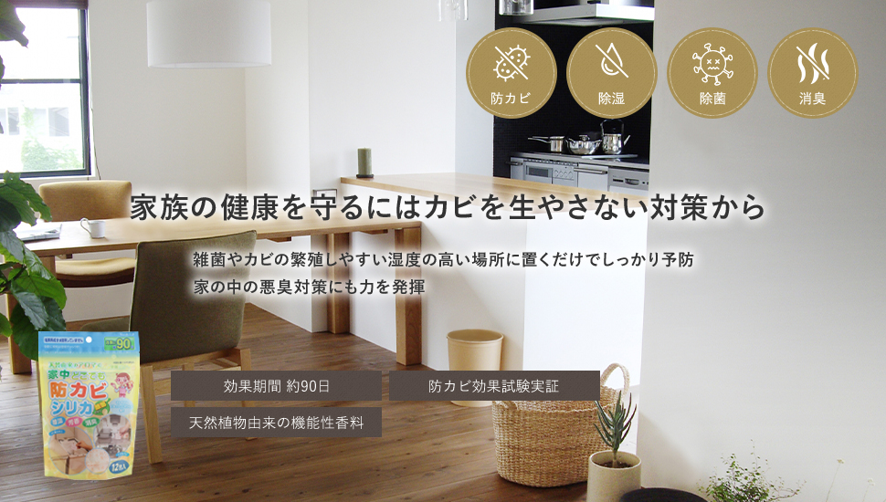 家族の健康を守るにはカビを生やさない対策から