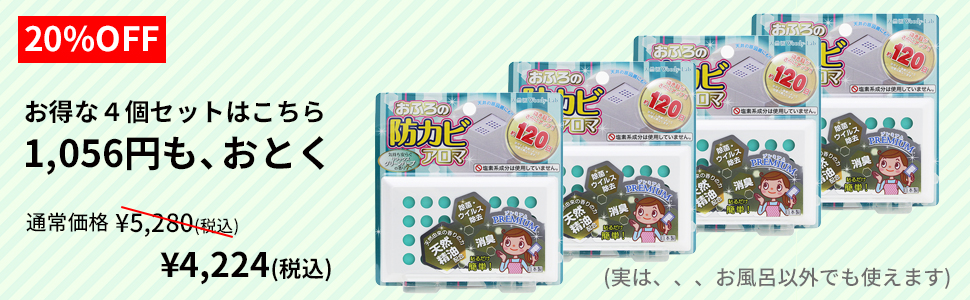 おふろの防カビアロマ PREMIUM(リラックスグリーンハーブの香り)4個セット