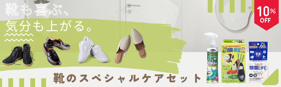 靴のスペシャルケアセット /3種類