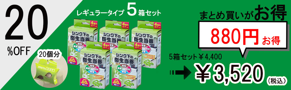 シンク下の衛生当番 5箱セット