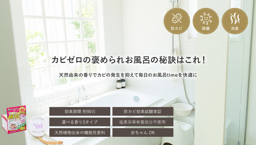 カビゼロの褒められお風呂の秘訣はこれ!