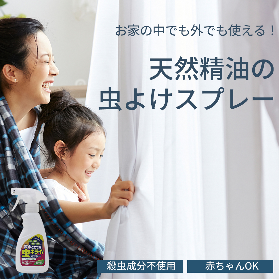 家中どこでも虫キライスプレー