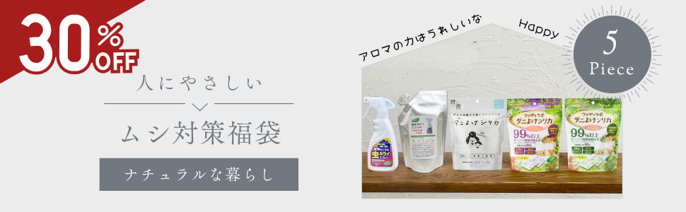 家の虫よけセット