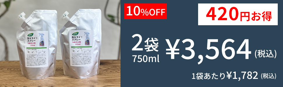 家中どこでも虫キライスプレー詰替用2袋セット
