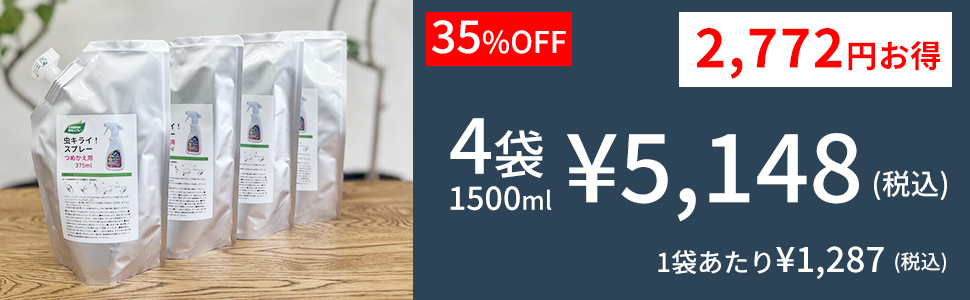 家中どこでも虫キライスプレー詰替用4袋セット