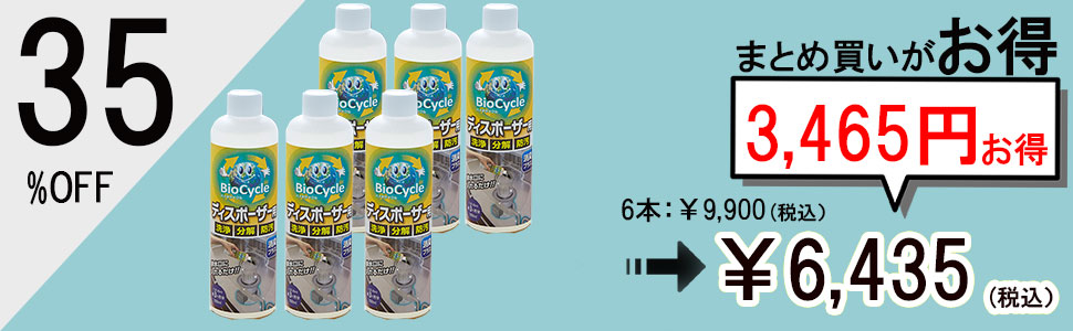 バイオサイクル　ディスポーザー用　6本セット