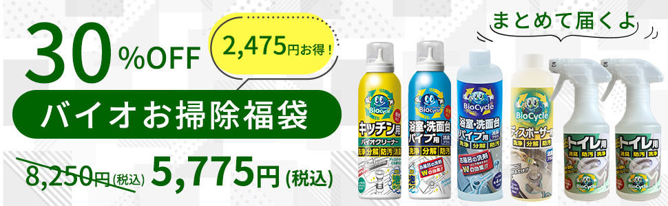 バイオお掃除福袋