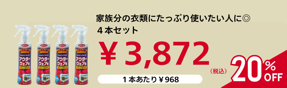 WASHLYアウターウェア用 4本セット