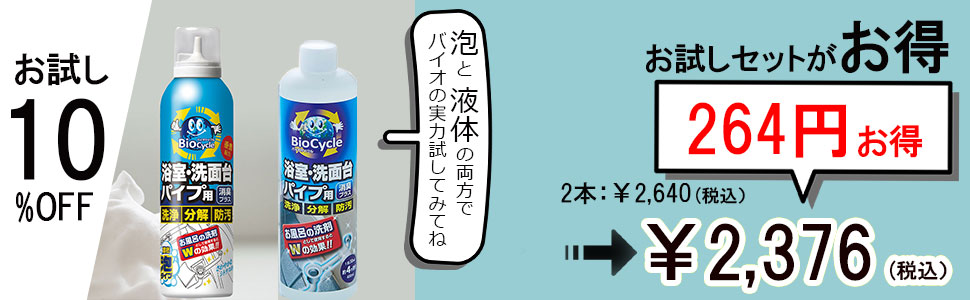 バイオサイクルシリーズお試しセット/お風呂用