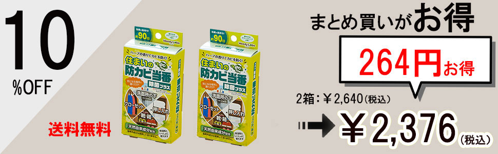 住まいの防カビ当番2箱