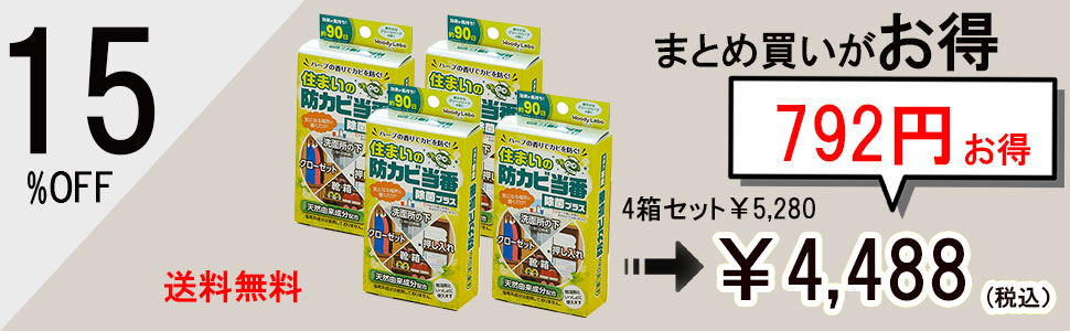 住まいの防カビ当番4箱