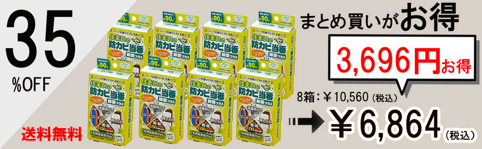 住まいの防カビ当番8箱