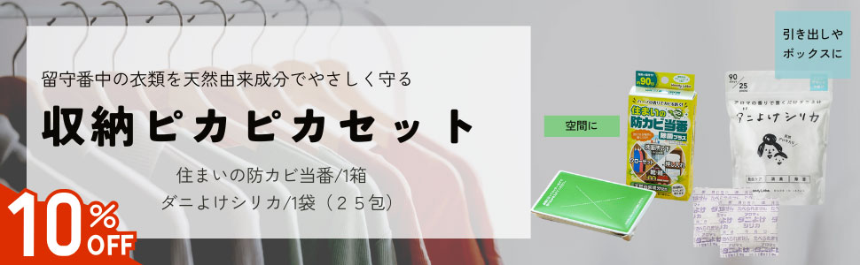 収納ピカピカセット