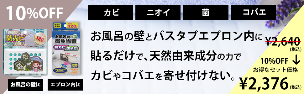 お風呂の防カビお試しセット