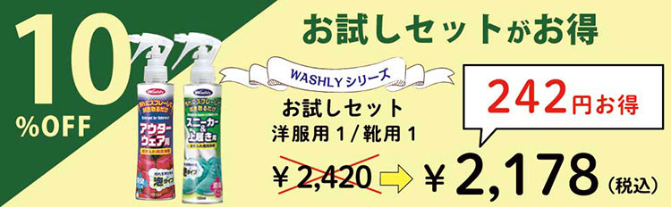 WASHLY/２種類お試しセット