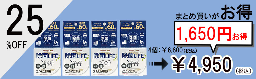 除菌LIFE4個セット