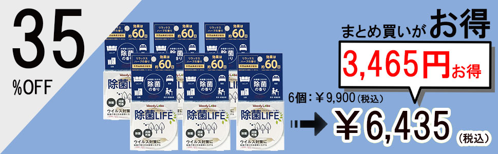 除菌LIFE6個セット