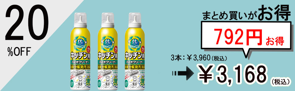 バイオサイクル/キッチン用 【濃密泡タイプ】3本セット