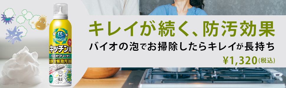 バイオサイクル/キッチン用 濃密泡タイプ