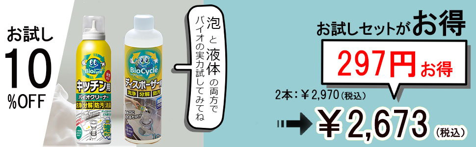 バイオサイクルシリーズお試しセット/キッチン用