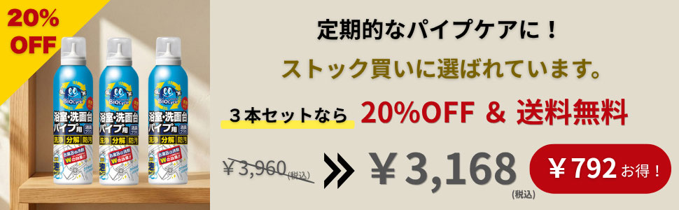 バイオサイクル/浴室・洗面台パイプ用 【濃密泡タイプ】3本セット