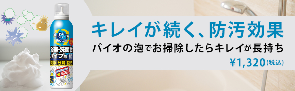 バイオサイクル/浴室・洗面台パイプ用 濃密泡タイプ