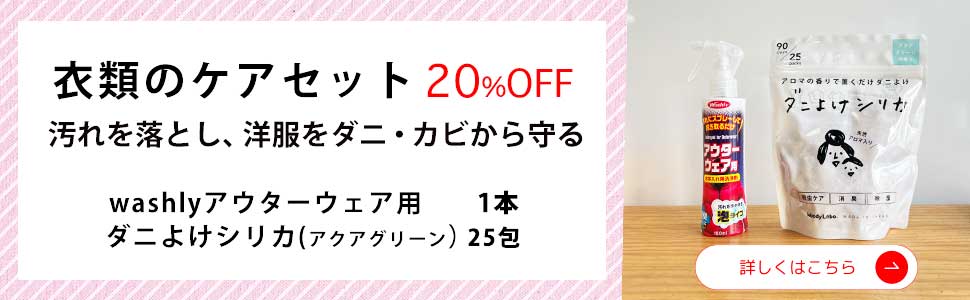 衣類のケアセット/アクアグリーン