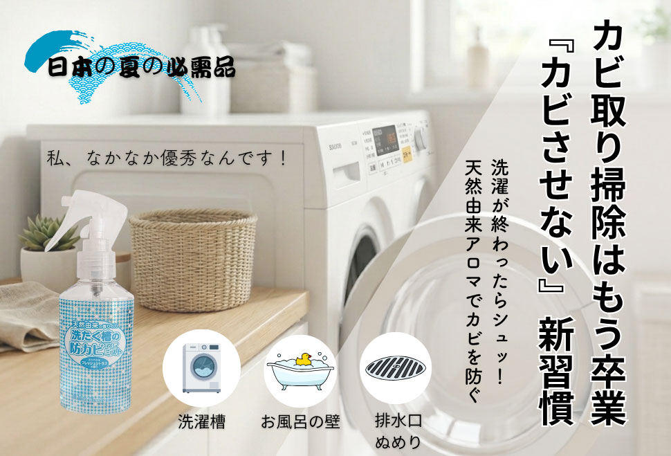 【新装】洗たく槽の防カビアロマミスト