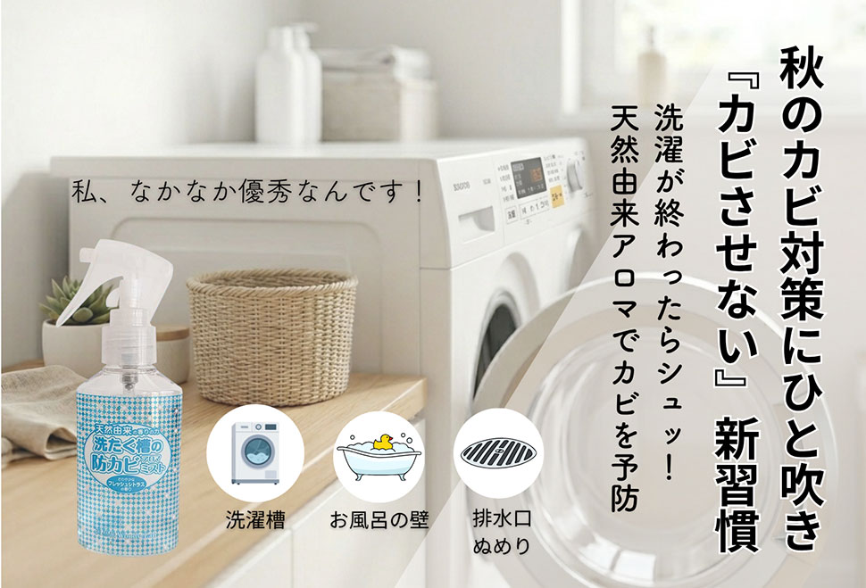【新装】洗たく槽の防カビアロマミスト
