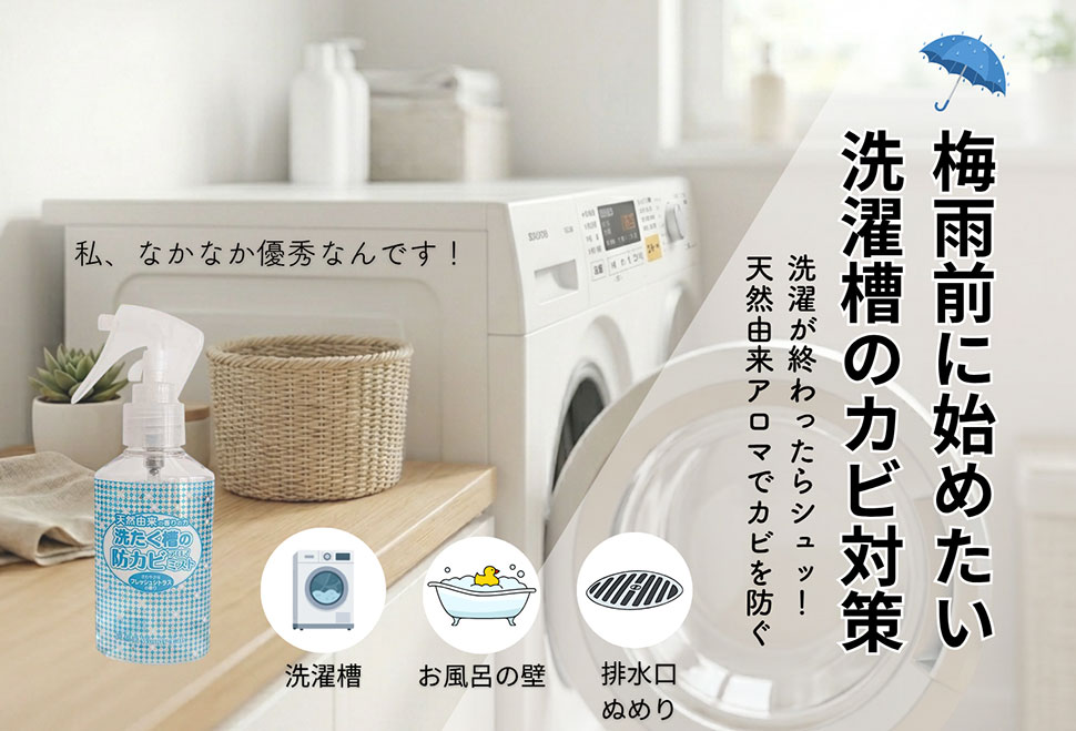 【新装】洗たく槽の防カビアロマミスト