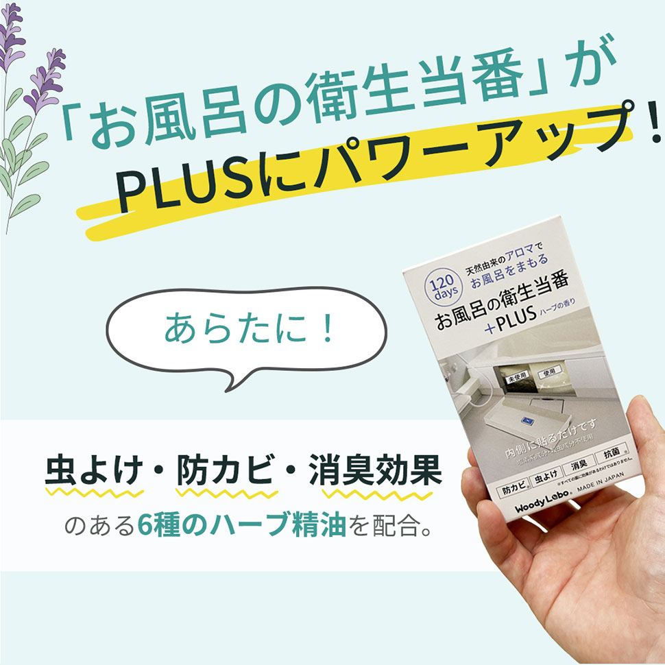 お風呂の衛生当番＋PLUS